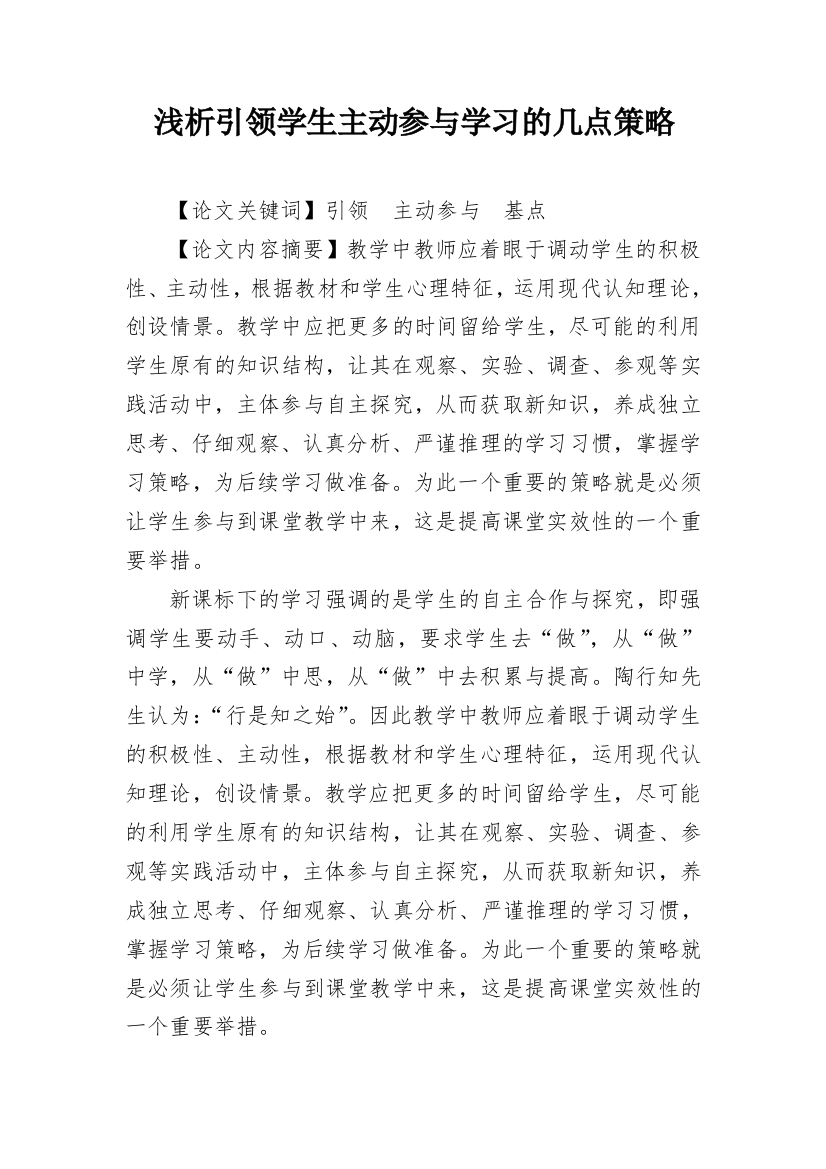 浅析引领学生主动参与学习的几点策略