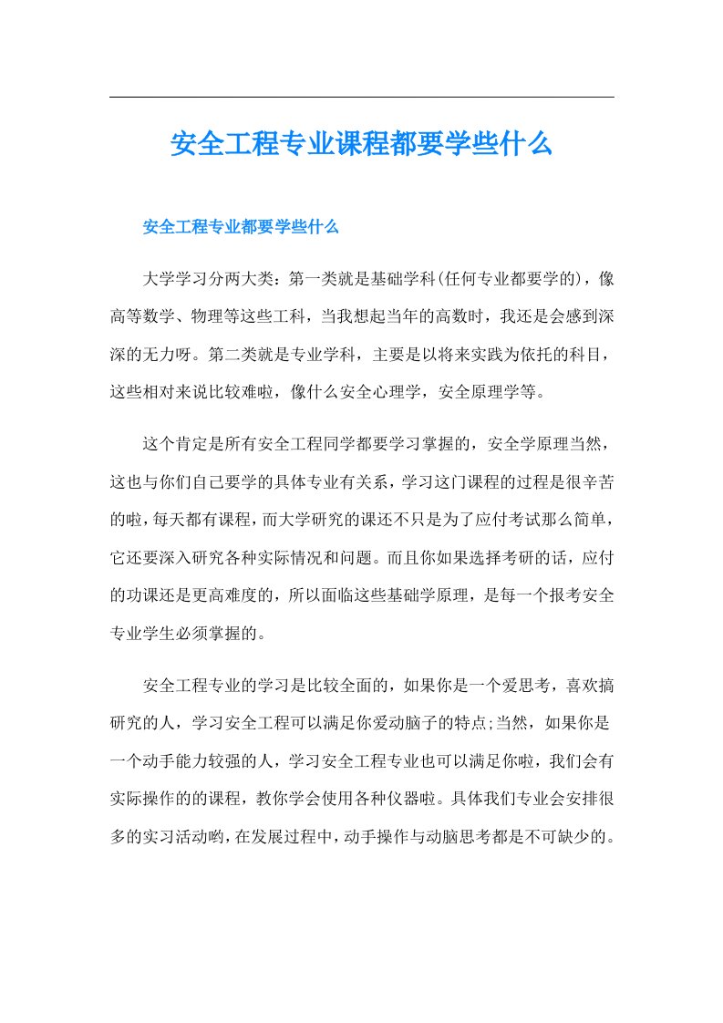 安全工程专业课程都要学些什么