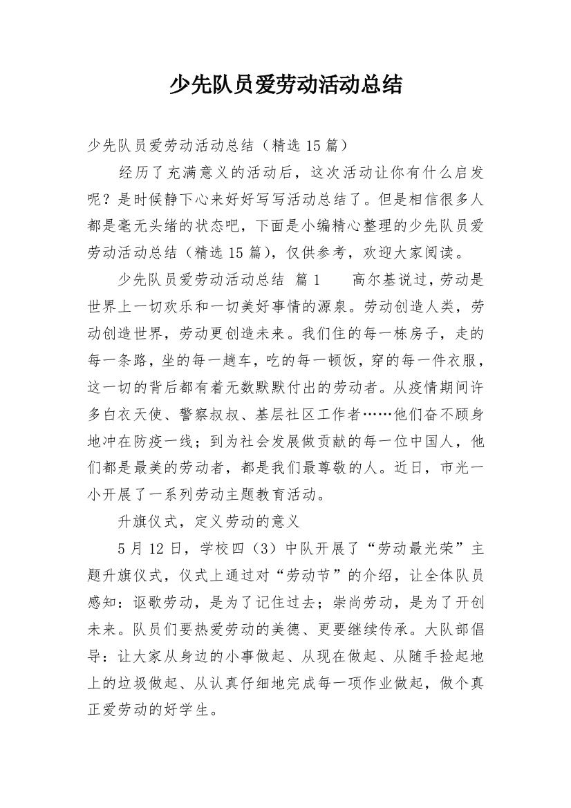 少先队员爱劳动活动总结