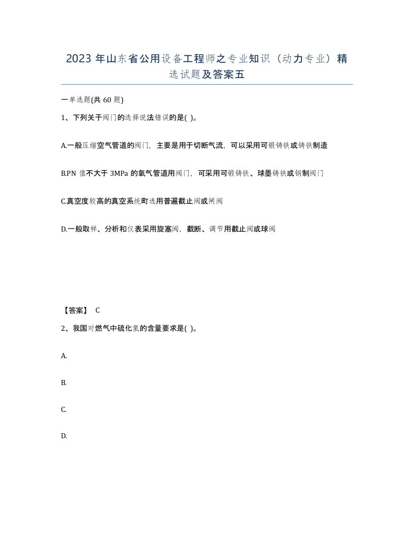 2023年山东省公用设备工程师之专业知识动力专业试题及答案五