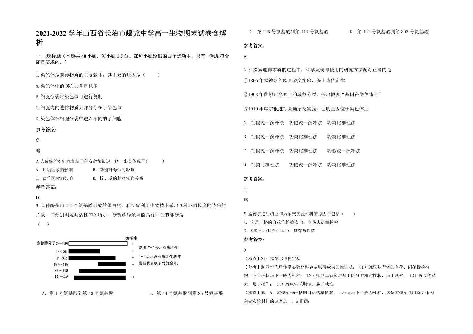 2021-2022学年山西省长治市蟠龙中学高一生物期末试卷含解析