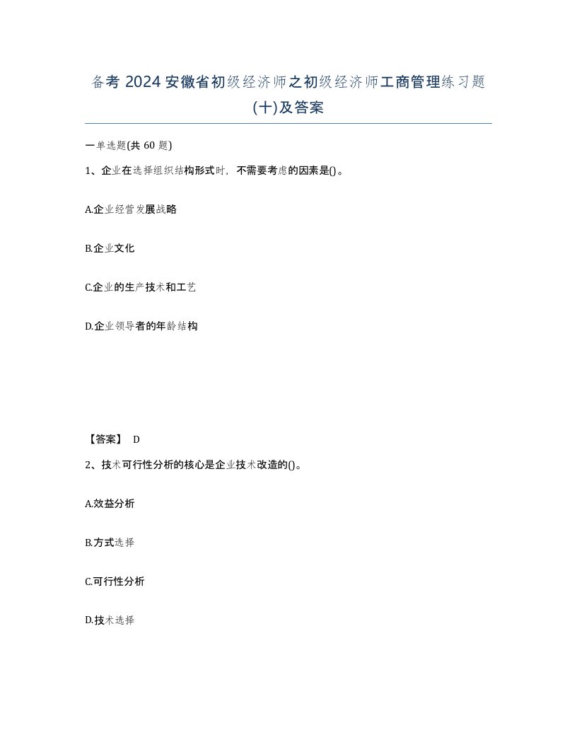 备考2024安徽省初级经济师之初级经济师工商管理练习题十及答案