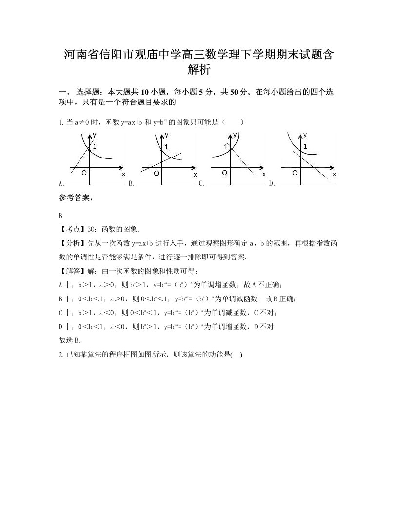 河南省信阳市观庙中学高三数学理下学期期末试题含解析