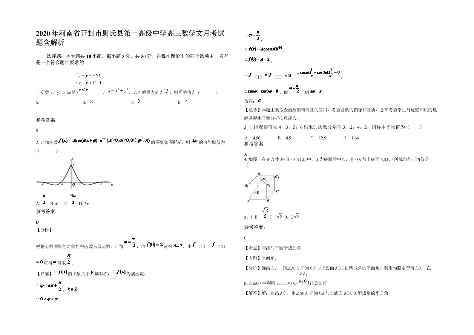 2020年河南省开封市尉氏县第一高级中学高三数学文月考试题含解析