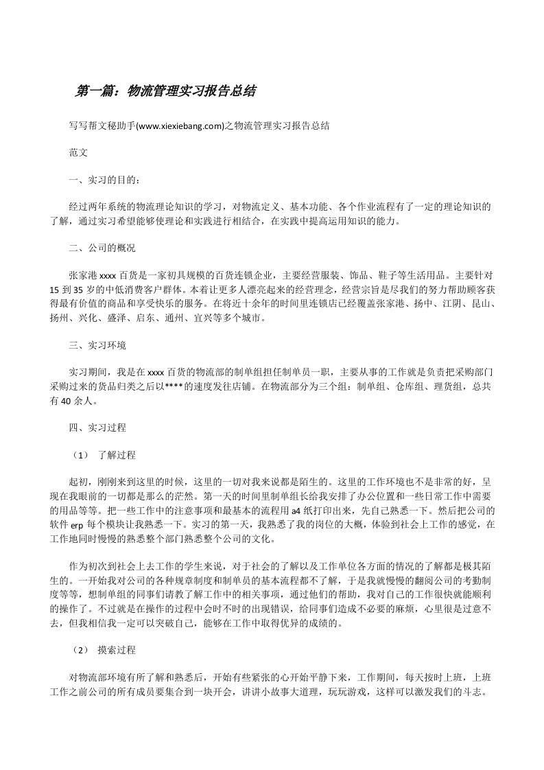 物流管理实习报告总结[修改版]