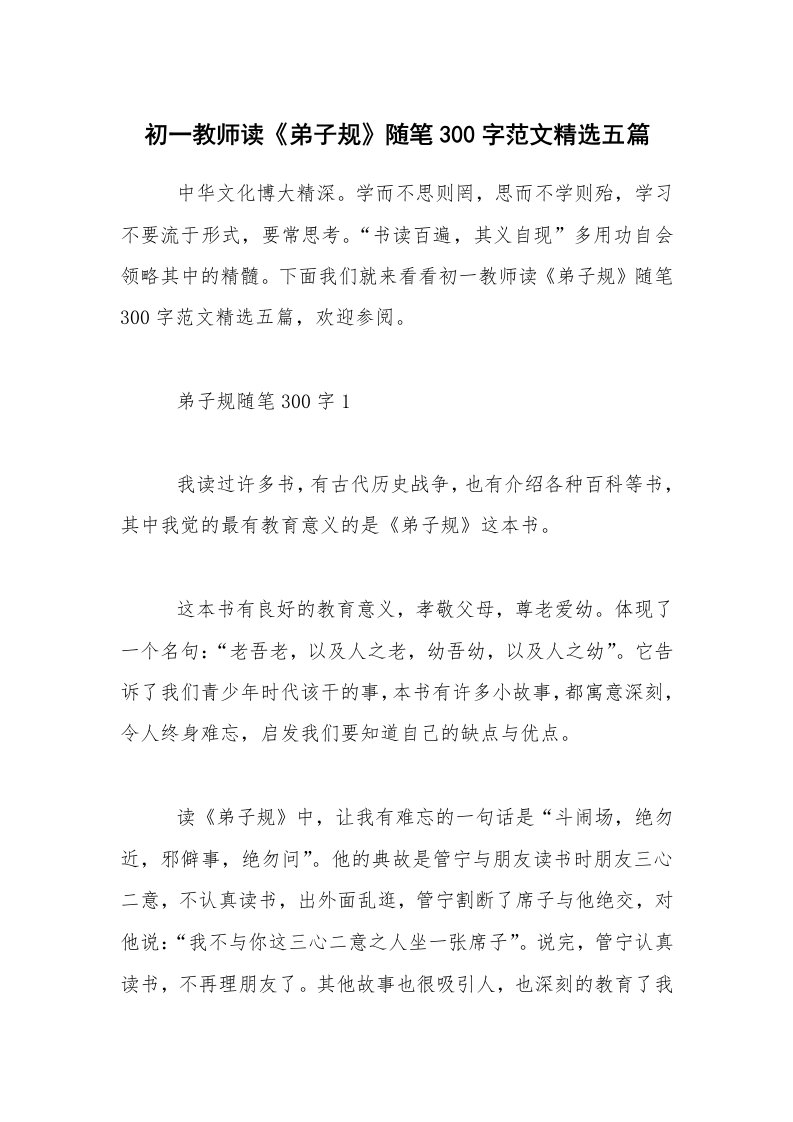 教育随笔_初一教师读《弟子规》随笔300字范文精选五篇