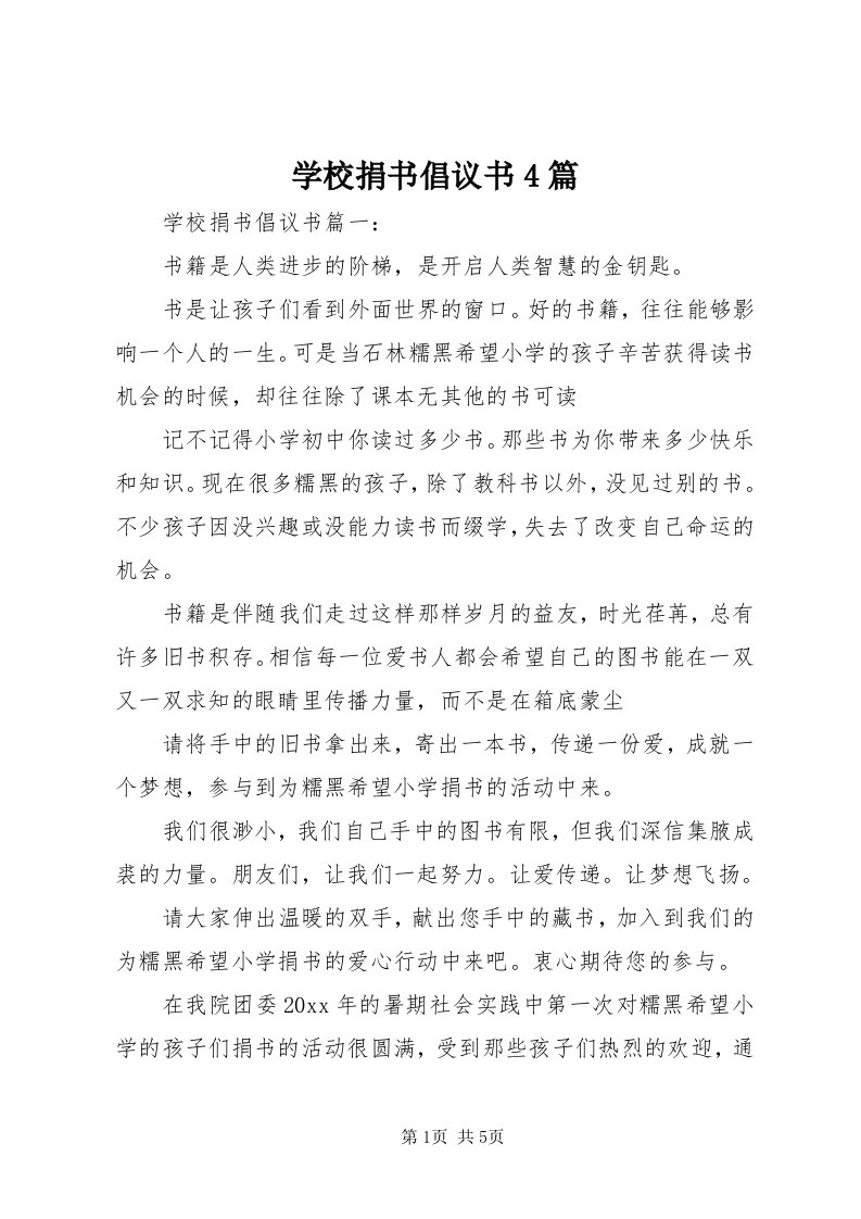 7学校捐书倡议书4篇