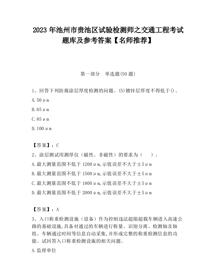 2023年池州市贵池区试验检测师之交通工程考试题库及参考答案【名师推荐】