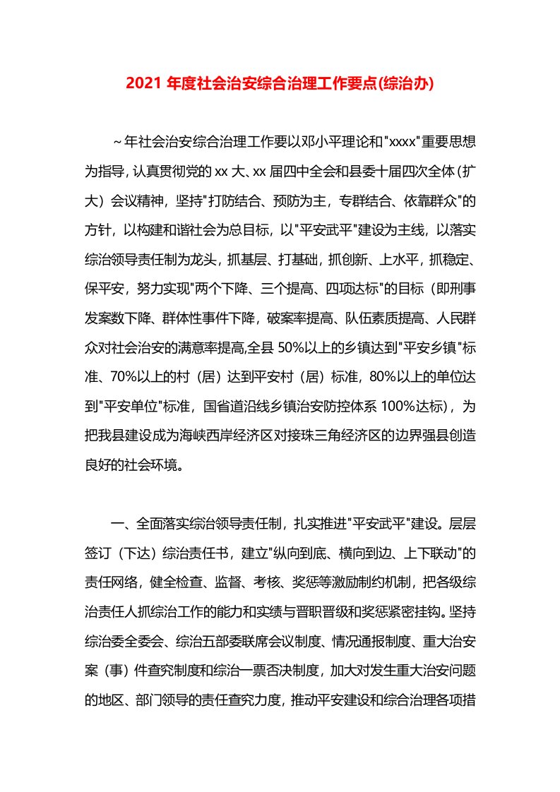 2021年度社会治安综合治理工作要点(综治办)(1)