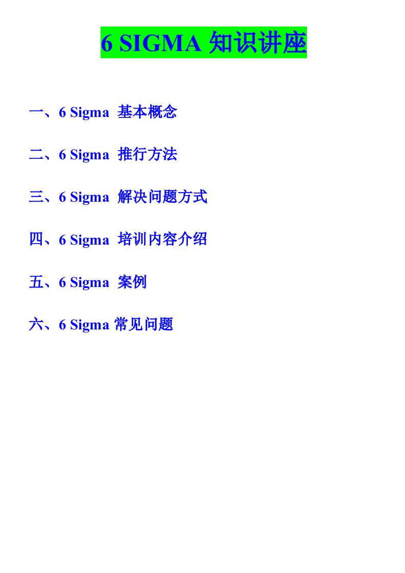 生产管理-6Sigma资料