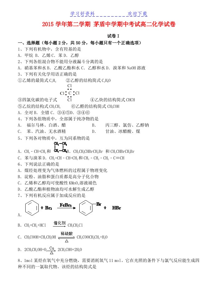 桐乡市茅盾中学高二化学下学期期中试题