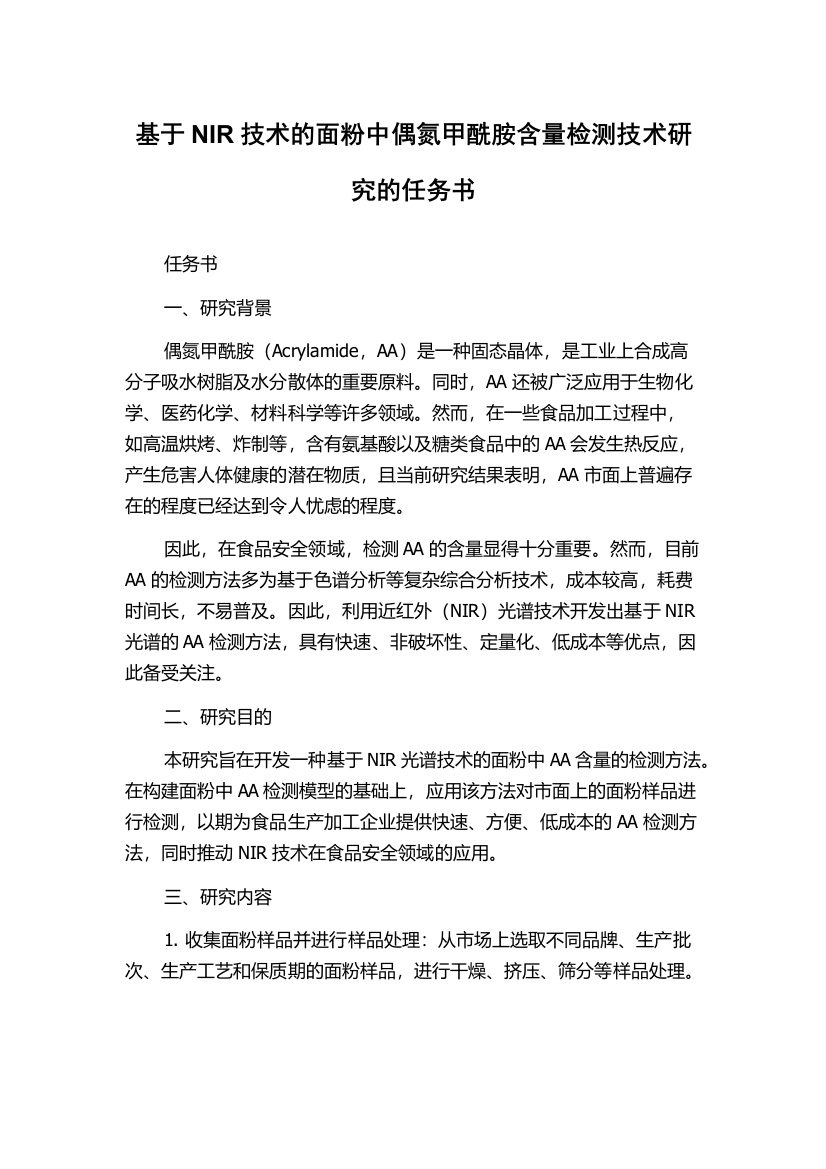 基于NIR技术的面粉中偶氮甲酰胺含量检测技术研究的任务书