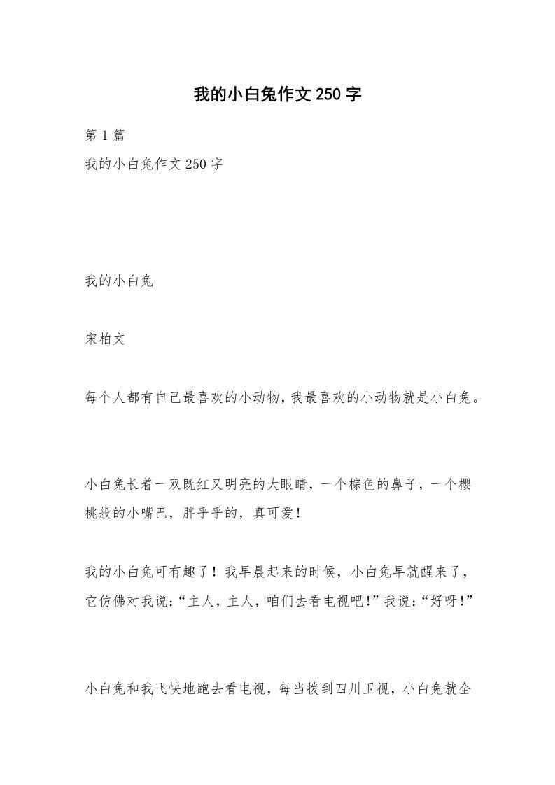 我的小白兔作文250字