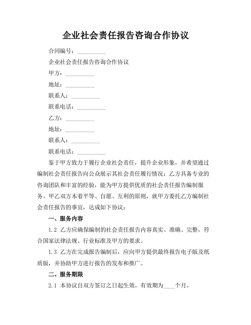 企业社会责任报告咨询合作协议