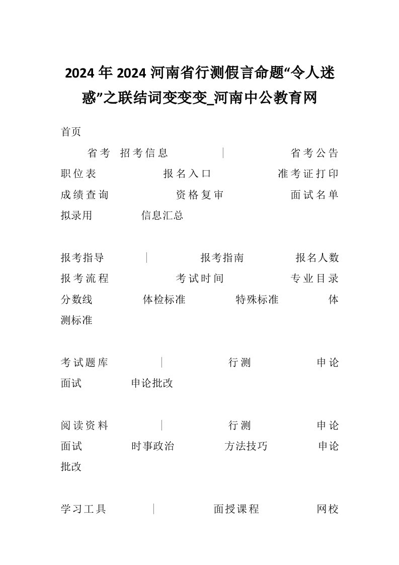 2024年2024河南省行测假言命题“令人迷惑”之联结词变变变