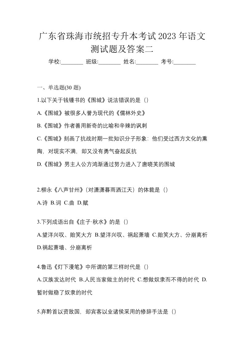 广东省珠海市统招专升本考试2023年语文测试题及答案二