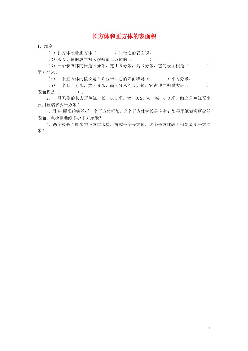 2023五年级数学下册3长方体和正方体长方体和正方体的表面积课时练习新人教版