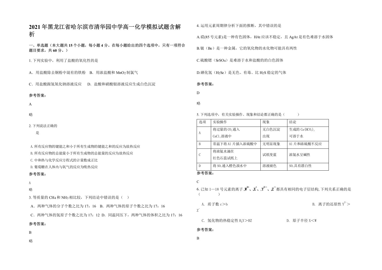 2021年黑龙江省哈尔滨市清华园中学高一化学模拟试题含解析