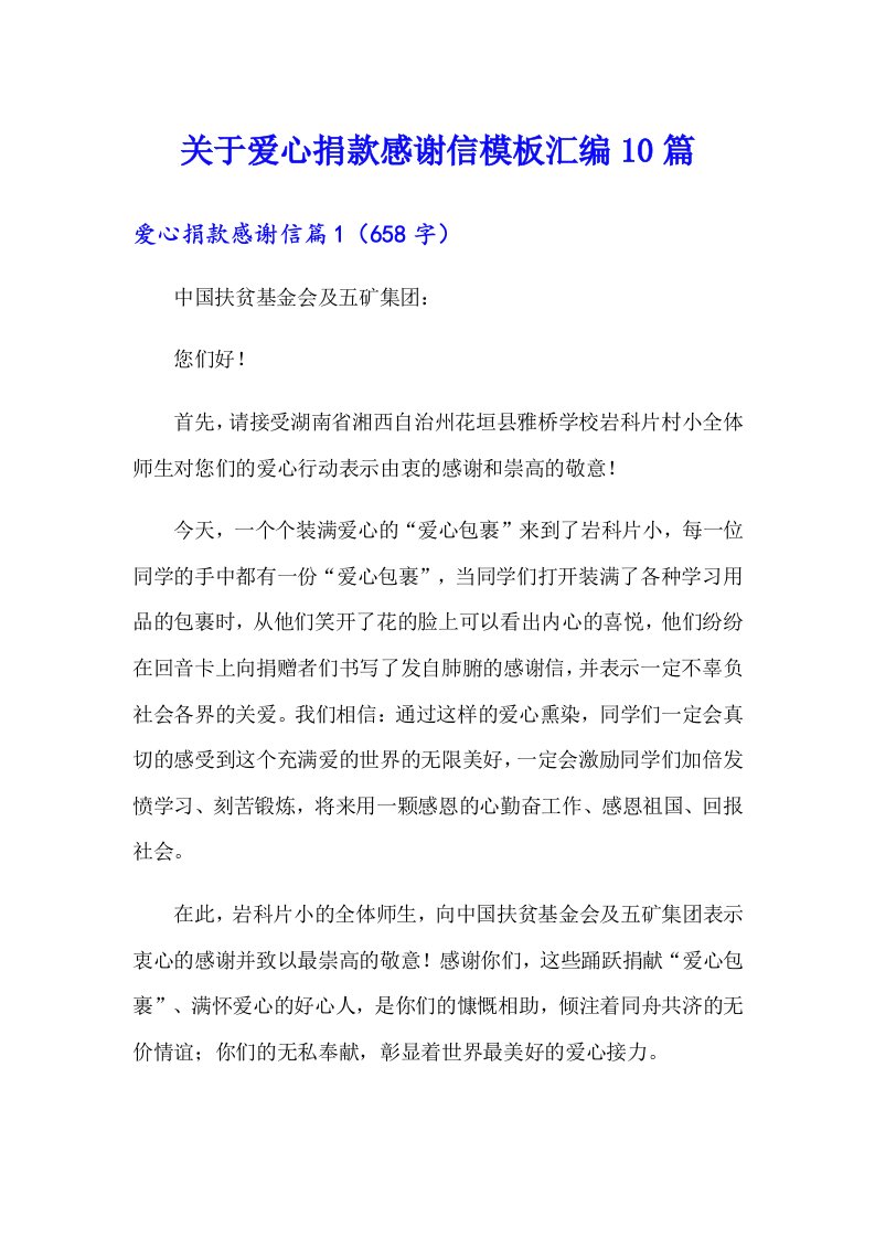 关于爱心捐款感谢信模板汇编10篇