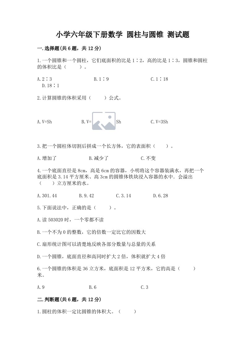 小学六年级下册数学