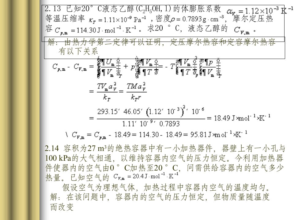 《物理化学》习题答案(天大第四版)