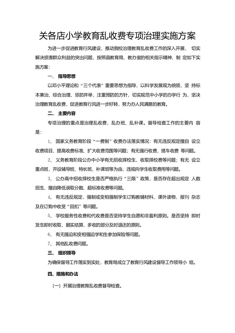 教育乱收费专项治理实施方案