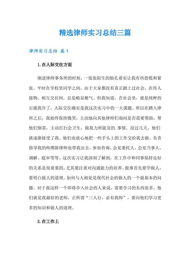 （精选模板）精选律师实习总结三篇