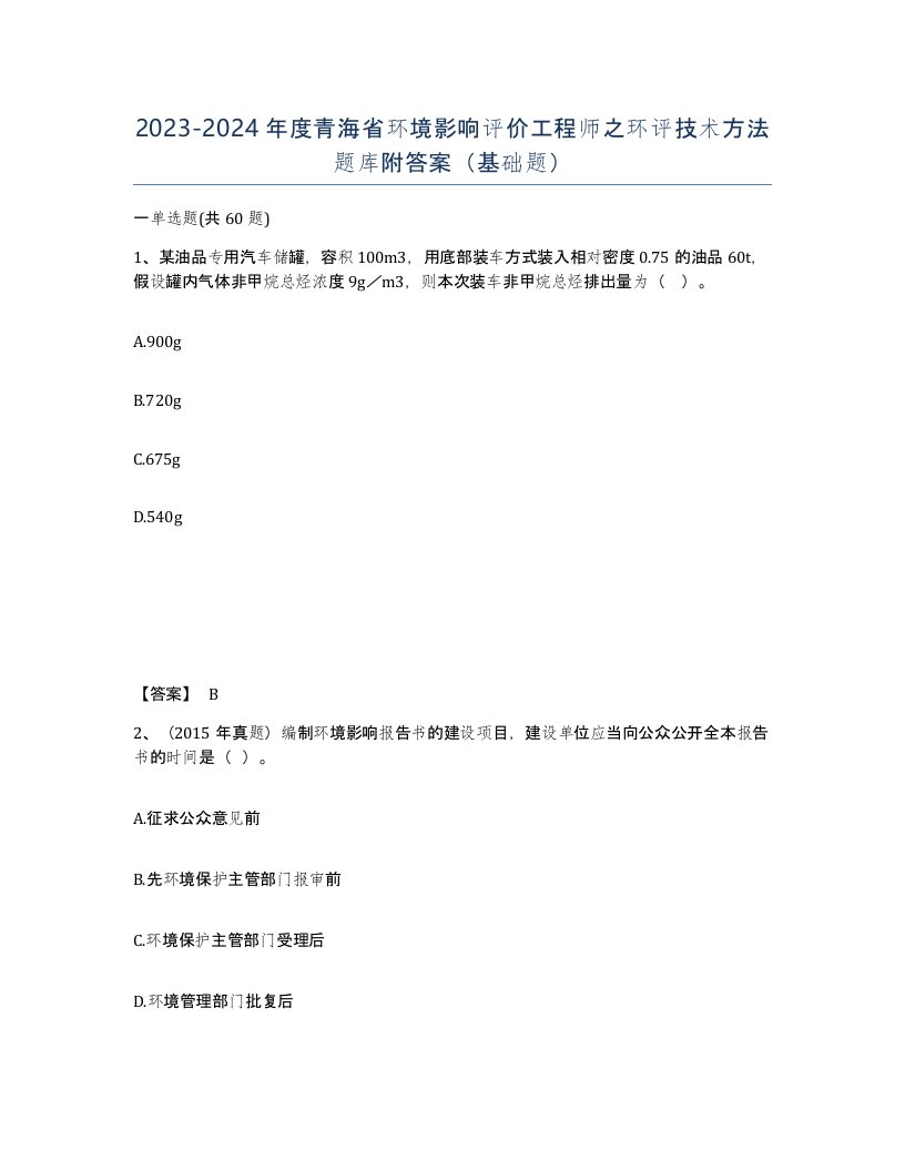 2023-2024年度青海省环境影响评价工程师之环评技术方法题库附答案基础题