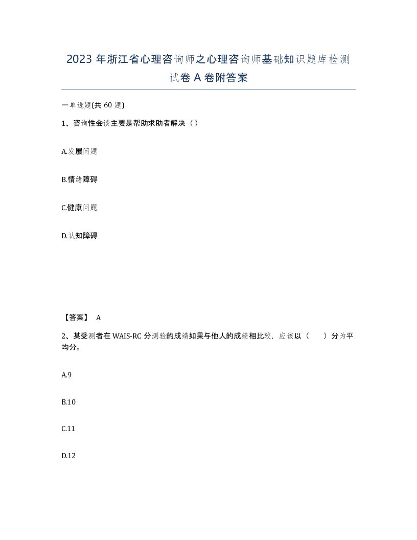 2023年浙江省心理咨询师之心理咨询师基础知识题库检测试卷A卷附答案