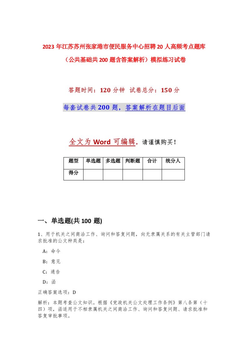 2023年江苏苏州张家港市便民服务中心招聘20人高频考点题库公共基础共200题含答案解析模拟练习试卷