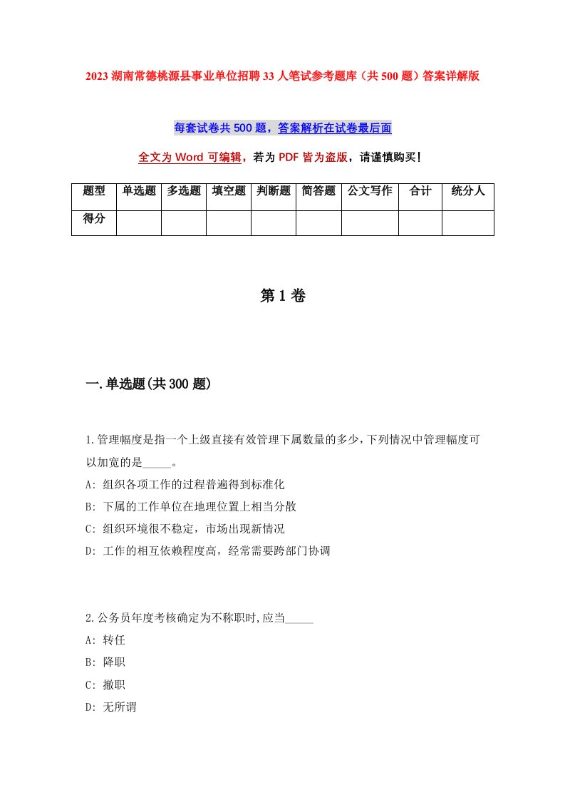 2023湖南常德桃源县事业单位招聘33人笔试参考题库共500题答案详解版