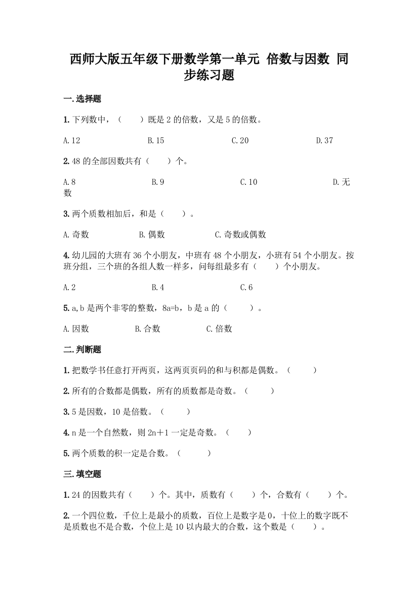 西师大版五年级下册数学第一单元-倍数与因数-同步练习题带完整答案【夺冠】