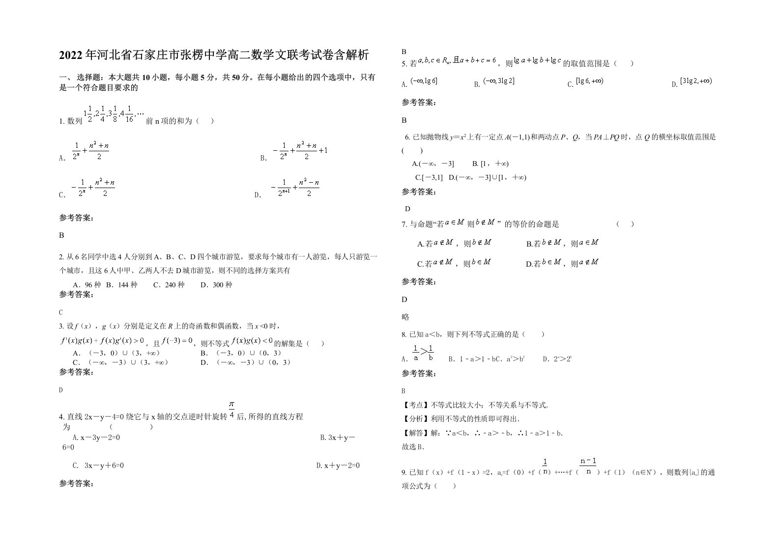 2022年河北省石家庄市张楞中学高二数学文联考试卷含解析