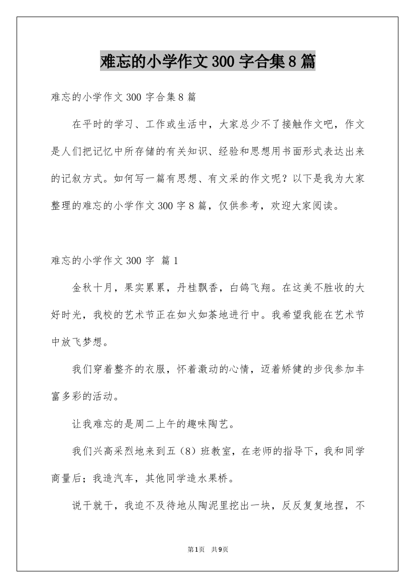 难忘的小学作文300字合集8篇