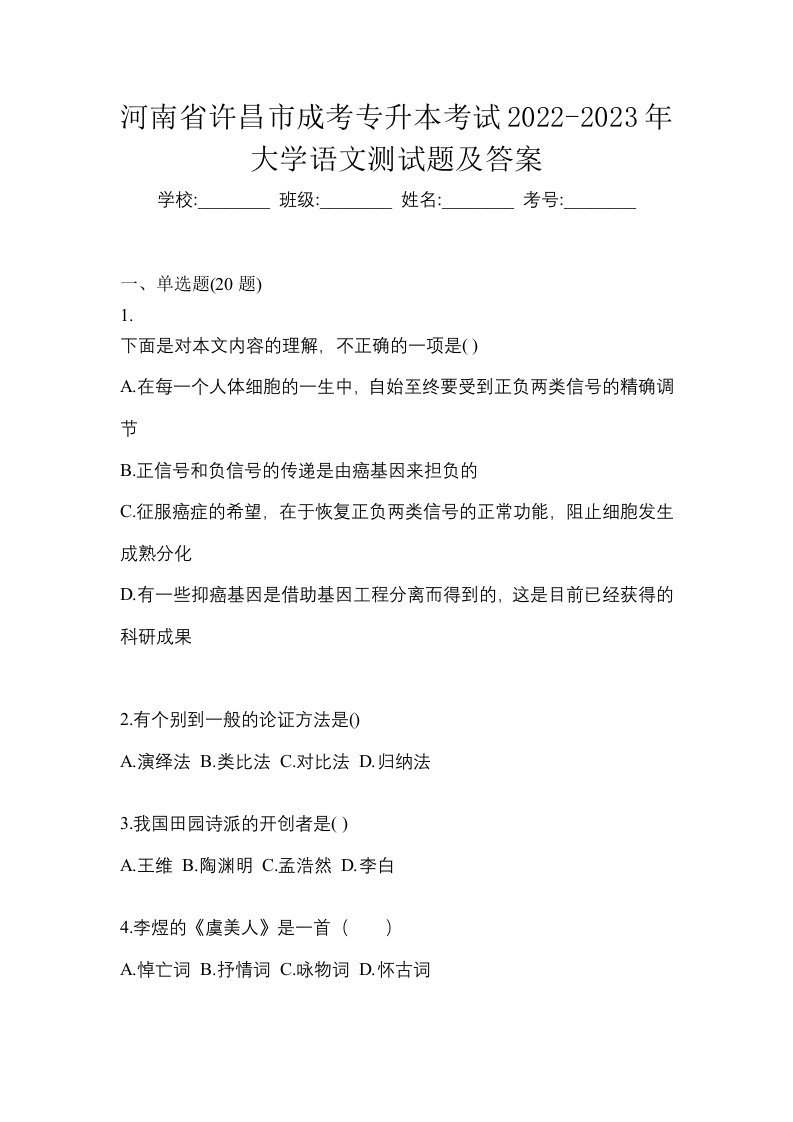 河南省许昌市成考专升本考试2022-2023年大学语文测试题及答案