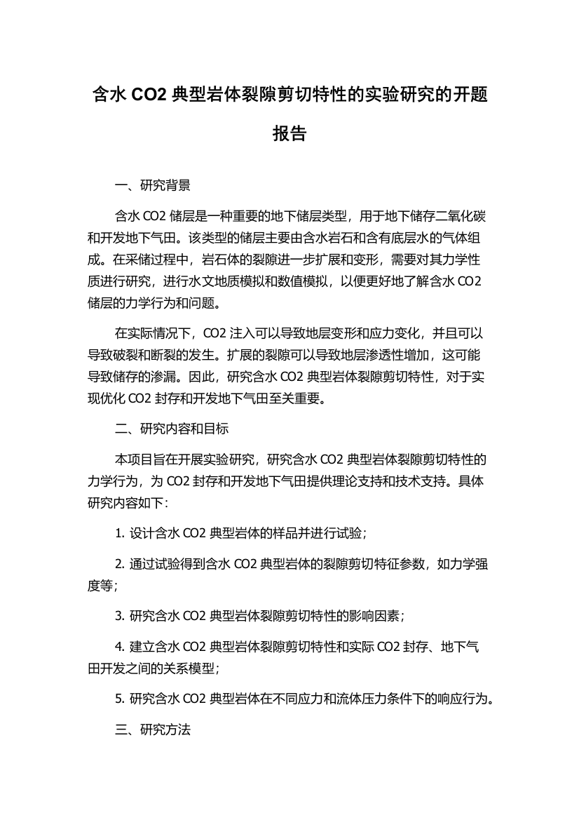 含水CO2典型岩体裂隙剪切特性的实验研究的开题报告