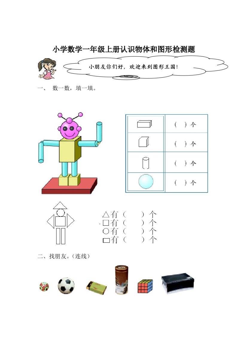 一年级上数学认识物体和图形试卷