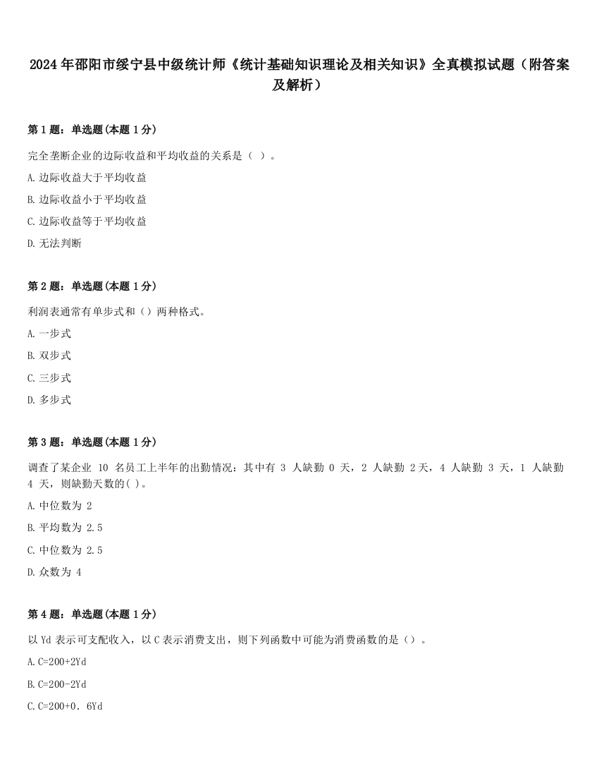 2024年邵阳市绥宁县中级统计师《统计基础知识理论及相关知识》全真模拟试题（附答案及解析）