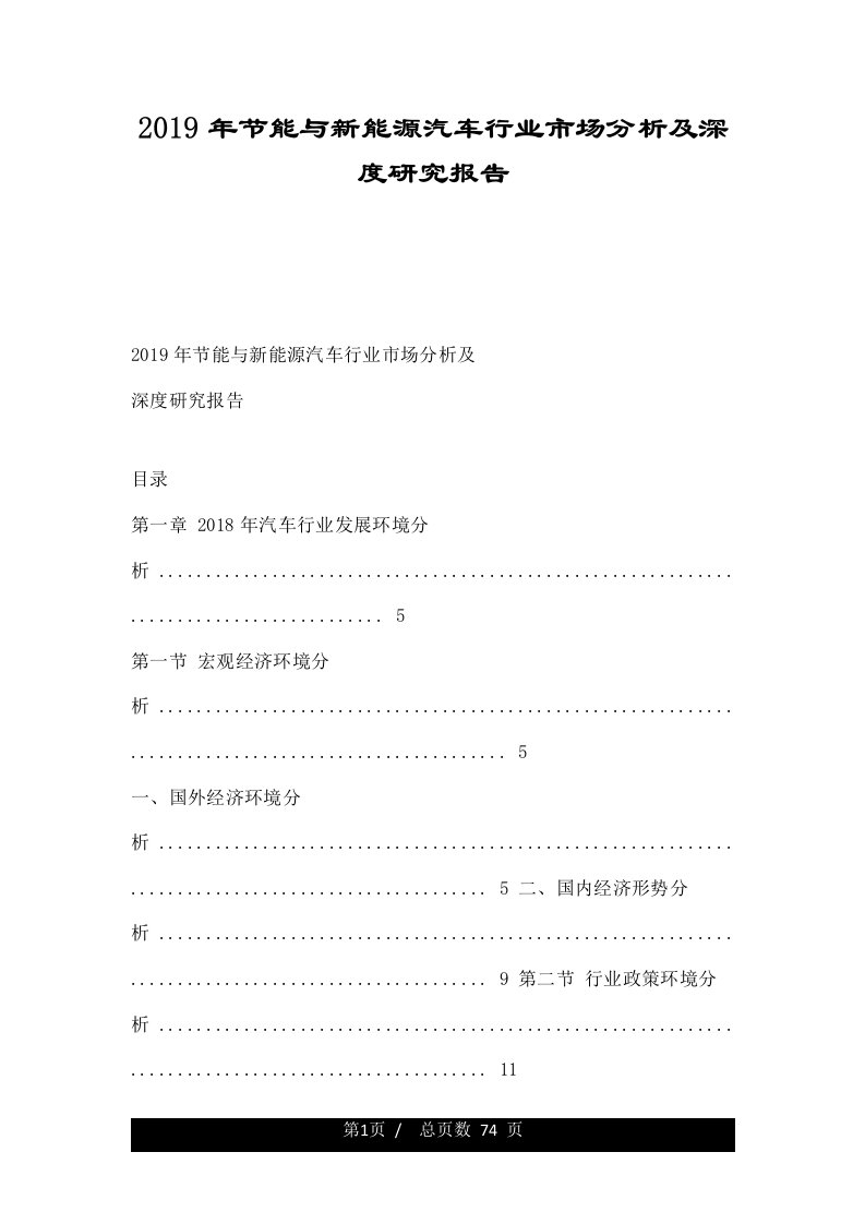 2019年节能与新能源汽车行业市场分析及深度研究报告