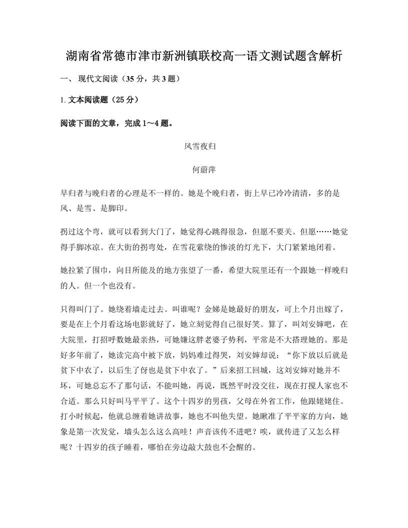 湖南省常德市津市新洲镇联校高一语文测试题含解析