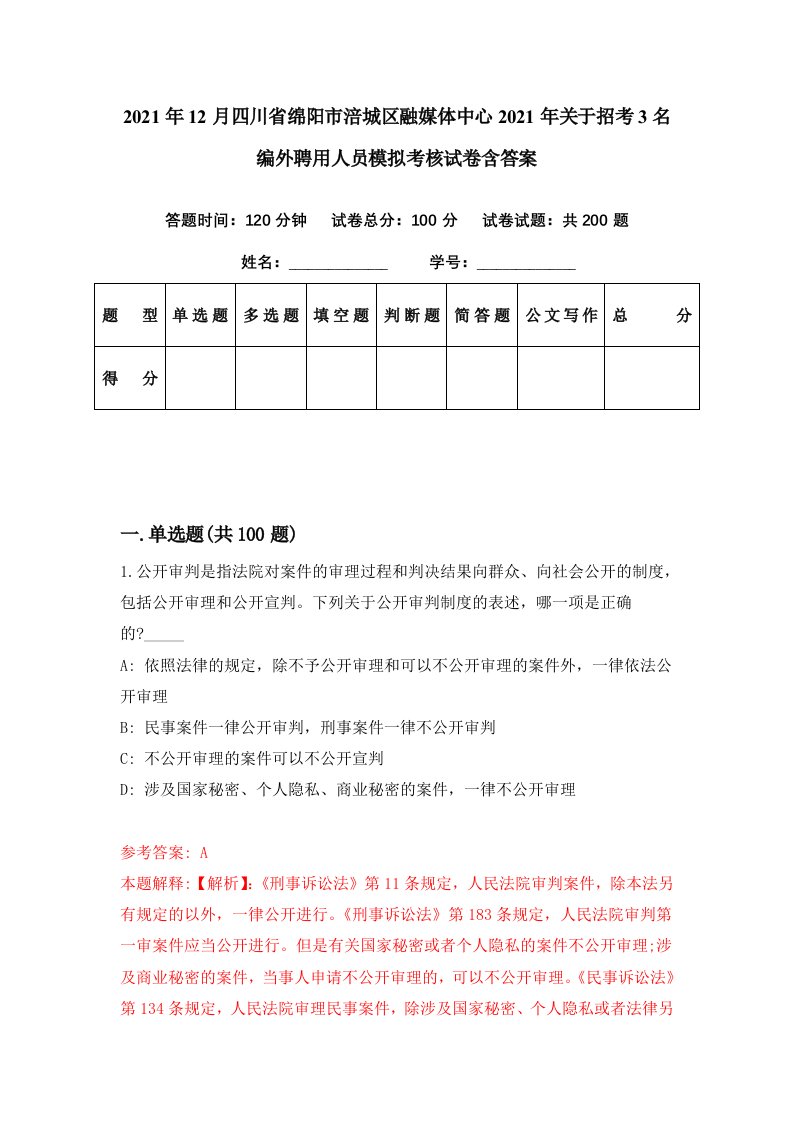 2021年12月四川省绵阳市涪城区融媒体中心2021年关于招考3名编外聘用人员模拟考核试卷含答案0