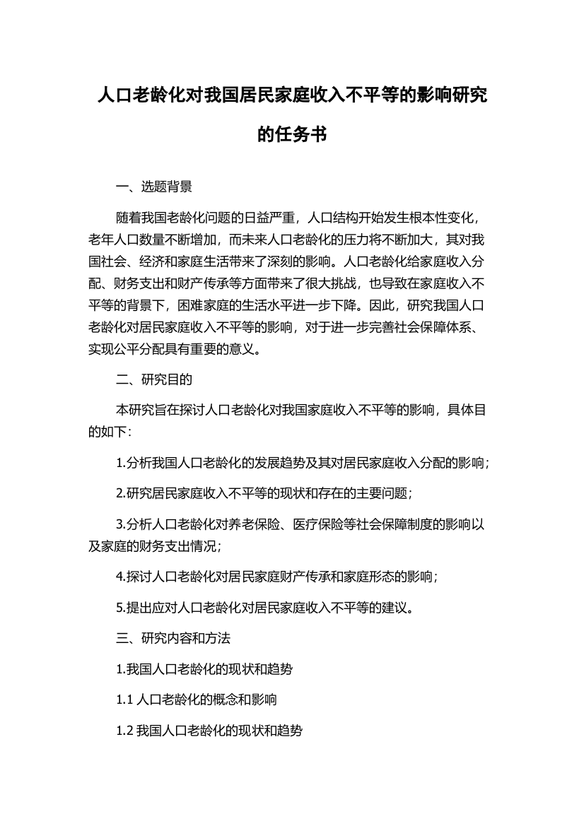 人口老龄化对我国居民家庭收入不平等的影响研究的任务书