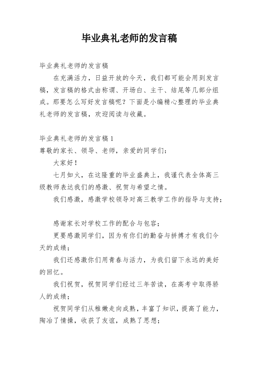 毕业典礼老师的发言稿_2