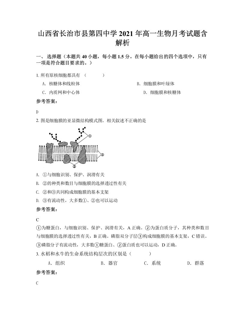 山西省长治市县第四中学2021年高一生物月考试题含解析