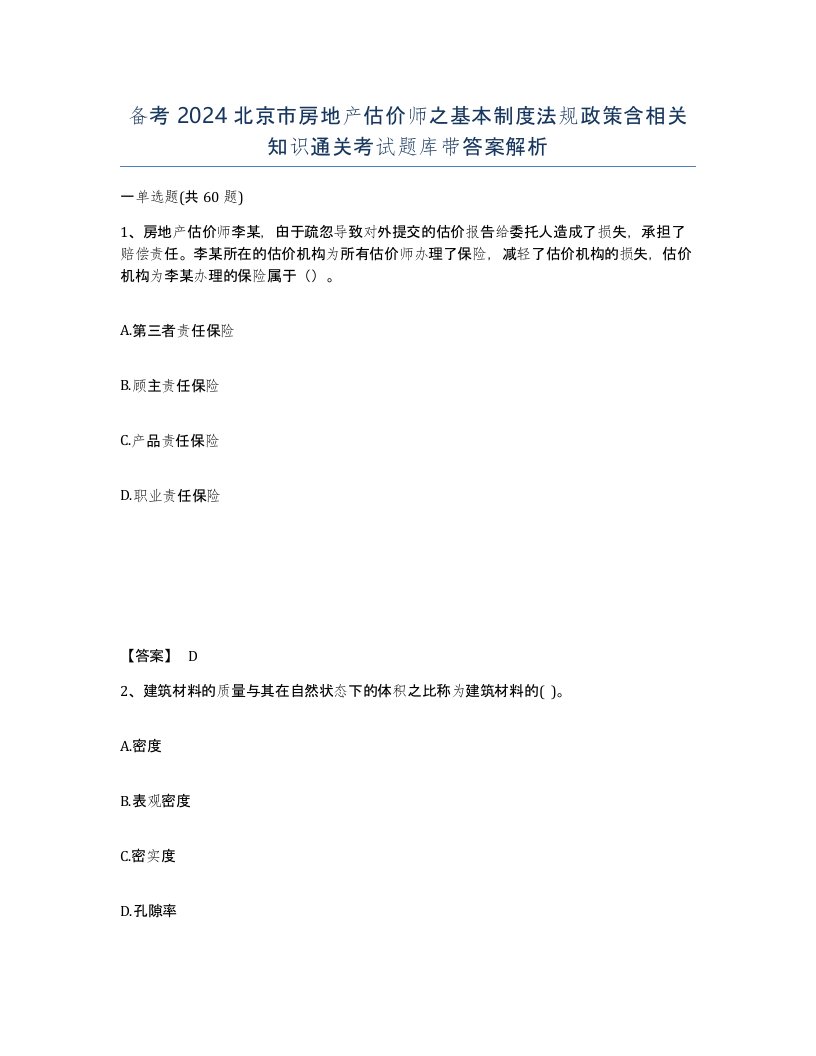 备考2024北京市房地产估价师之基本制度法规政策含相关知识通关考试题库带答案解析