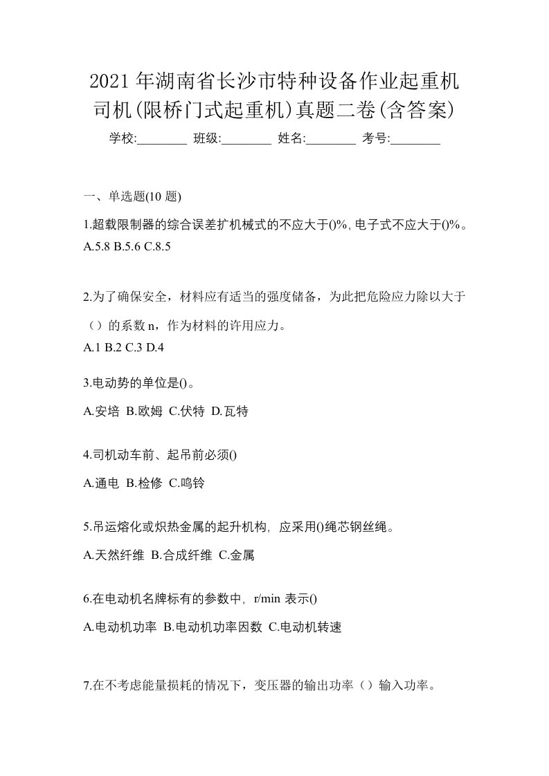 2021年湖南省长沙市特种设备作业起重机司机限桥门式起重机真题二卷含答案