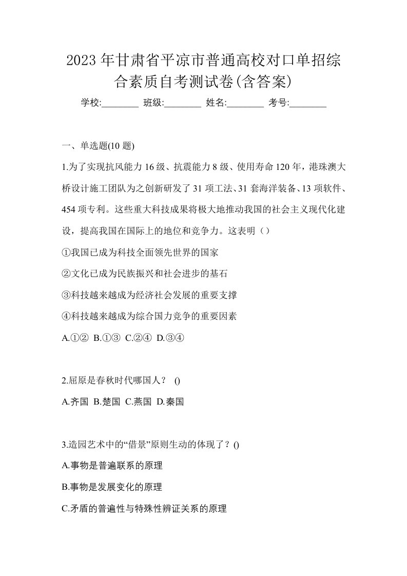 2023年甘肃省平凉市普通高校对口单招综合素质自考测试卷含答案