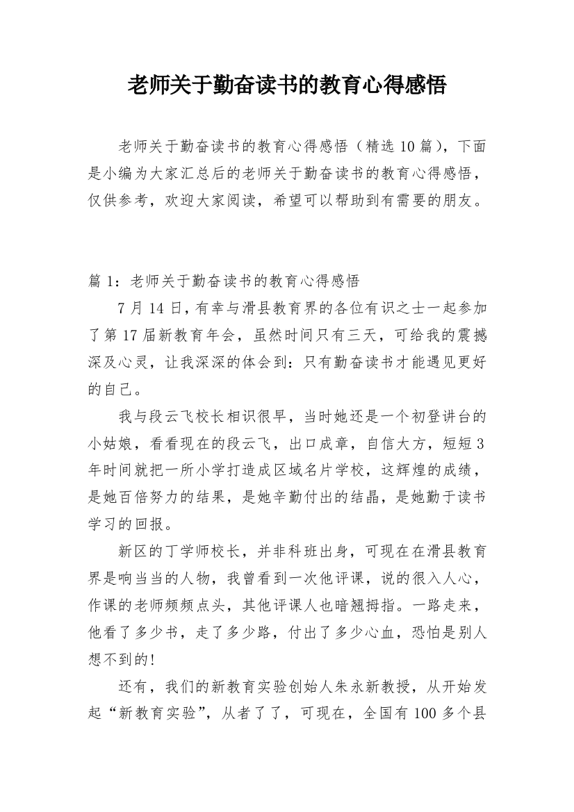 老师关于勤奋读书的教育心得感悟