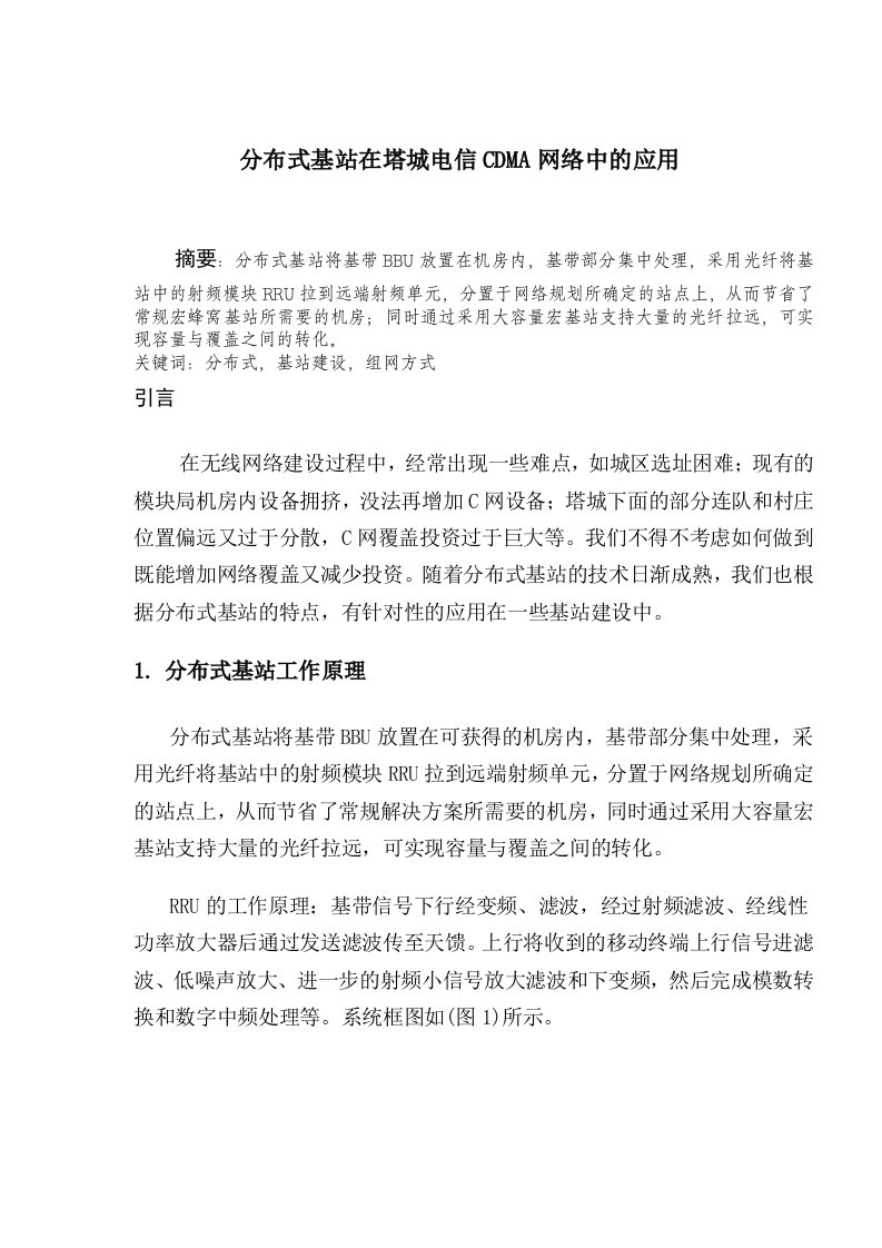 分布式基站在塔城电信CDMA网络中的应用