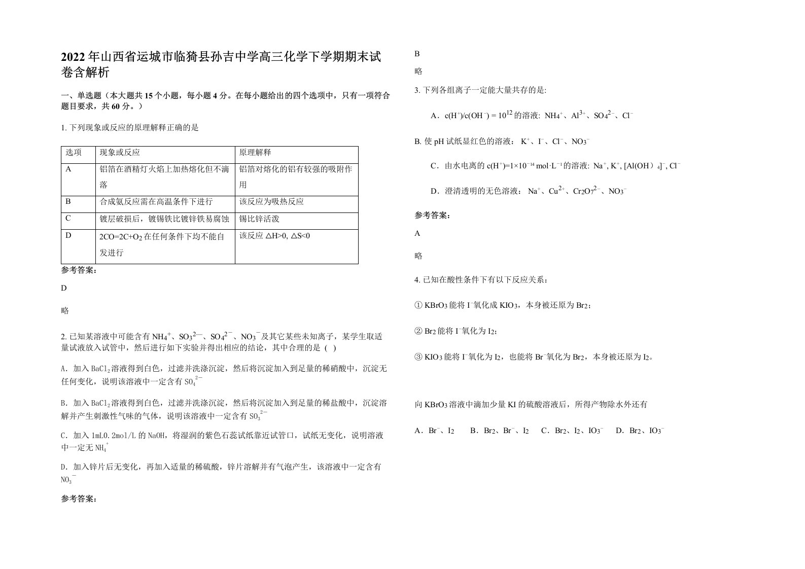 2022年山西省运城市临猗县孙吉中学高三化学下学期期末试卷含解析